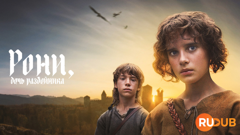 Рони, дочь Разбойника