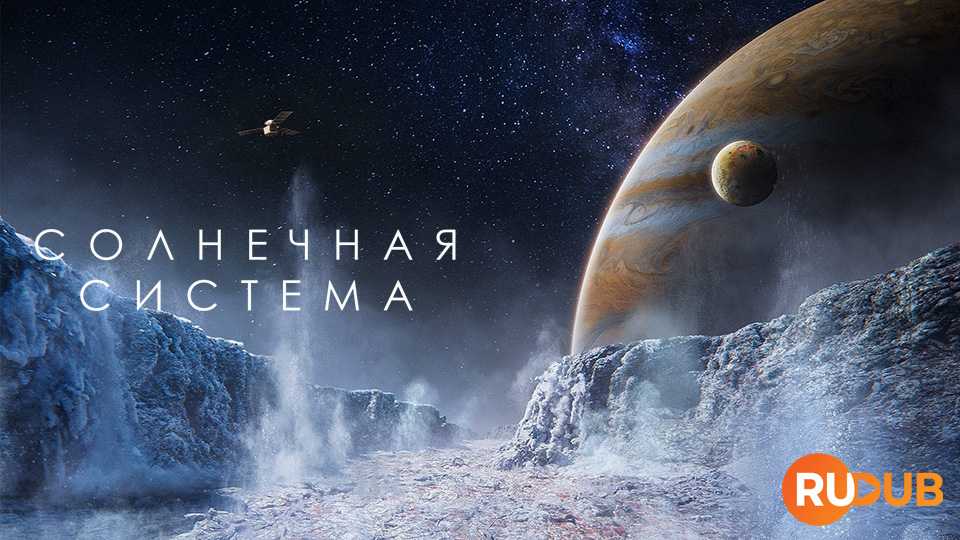 Солнечная система