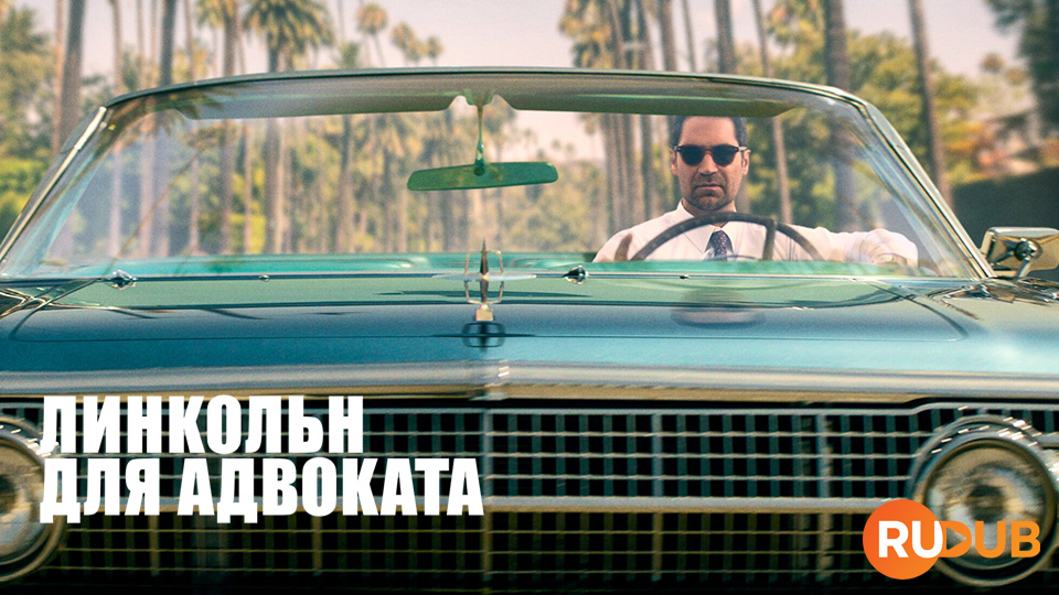 Линкольн для адвоката