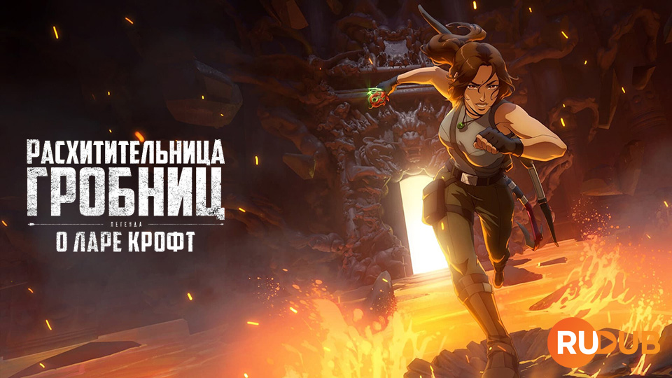 Расхитительница гробниц: Легенда о Ларе Крофт