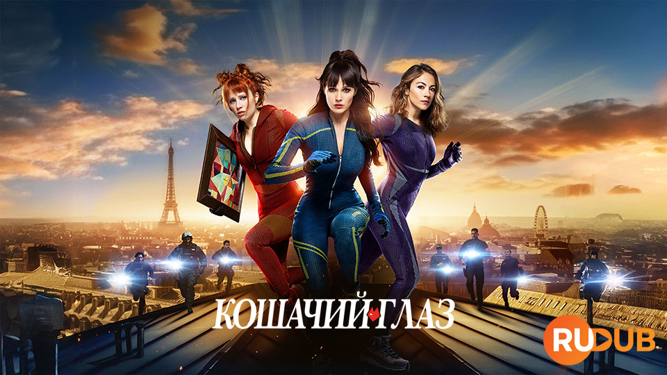 Кошачий глаз