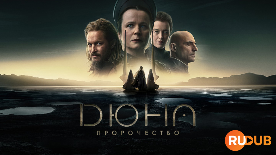 Дюна: Пророчество