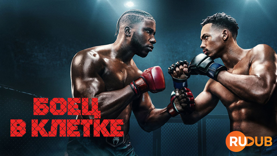 Боец в клетке