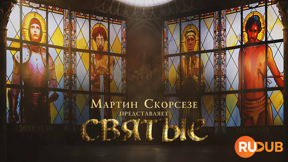 Мартин Скорсезе представляет: Святые