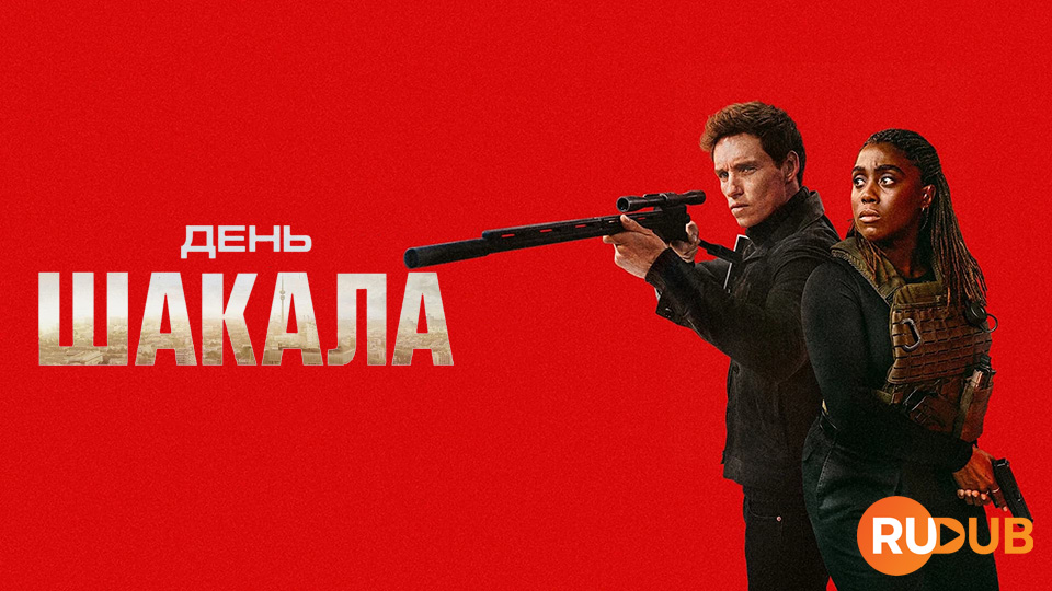 День шакала