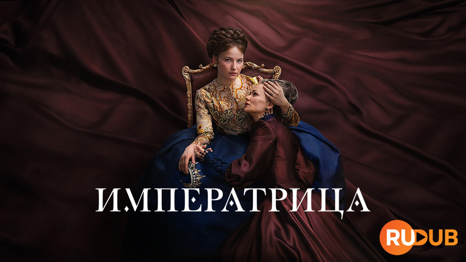 Императрица