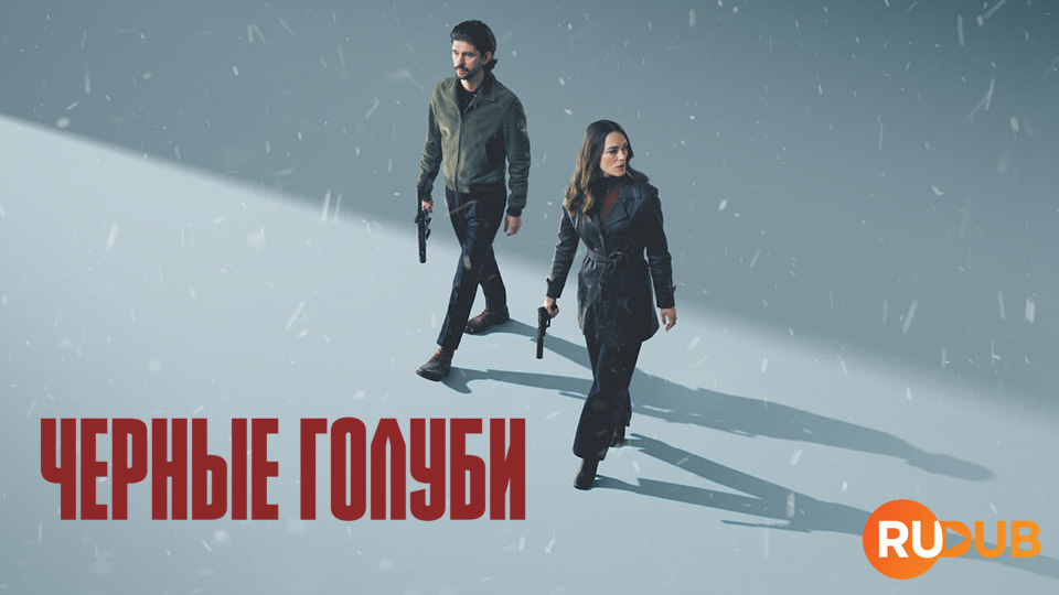 Черные голуби