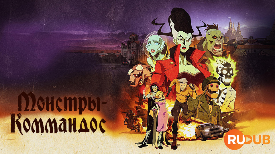 Монстры-коммандос