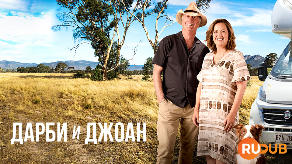 Дарби и Джоан
