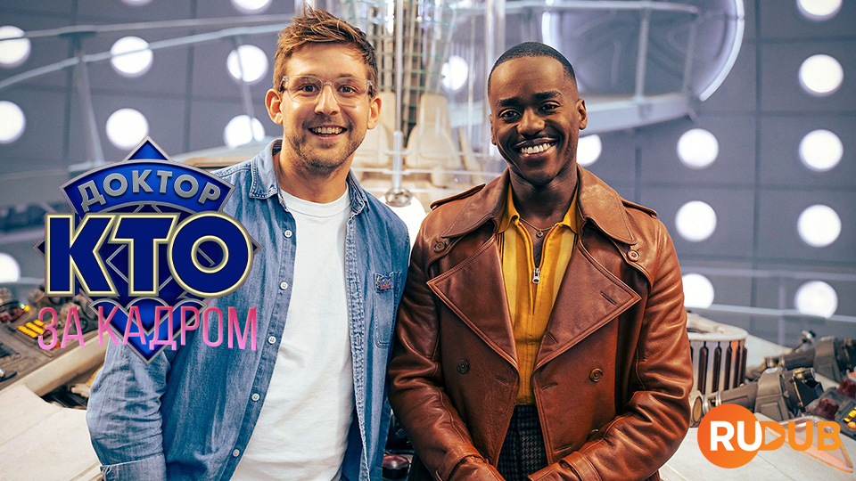 Доктор Кто: За кадром