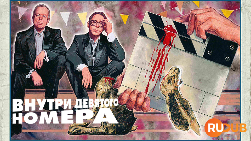 Внутри девятого номера