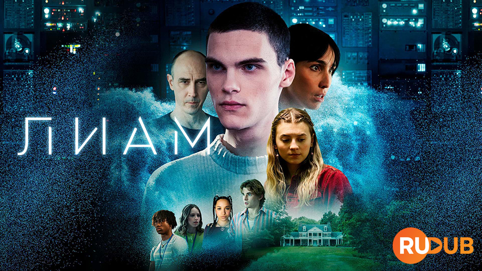Лиам