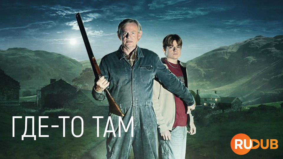 Где-то там