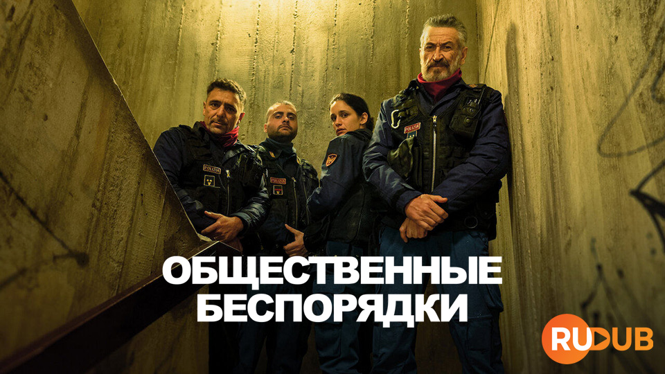 Общественные беспорядки