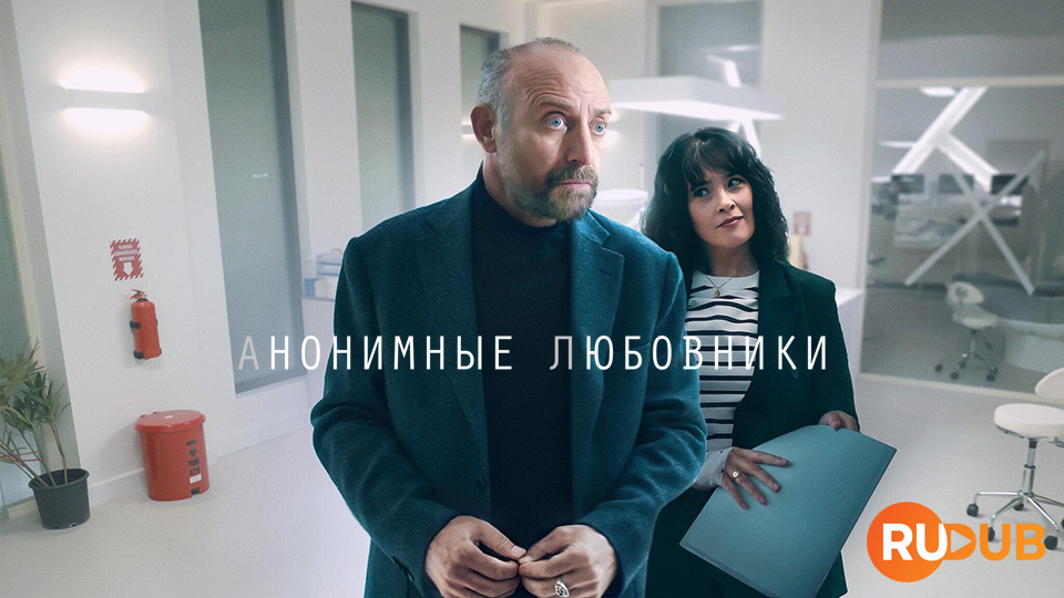 Анонимные любовники