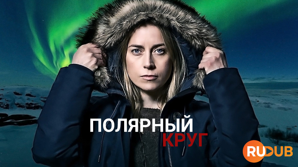 Полярный круг