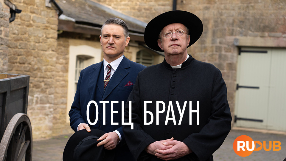 Отец Браун