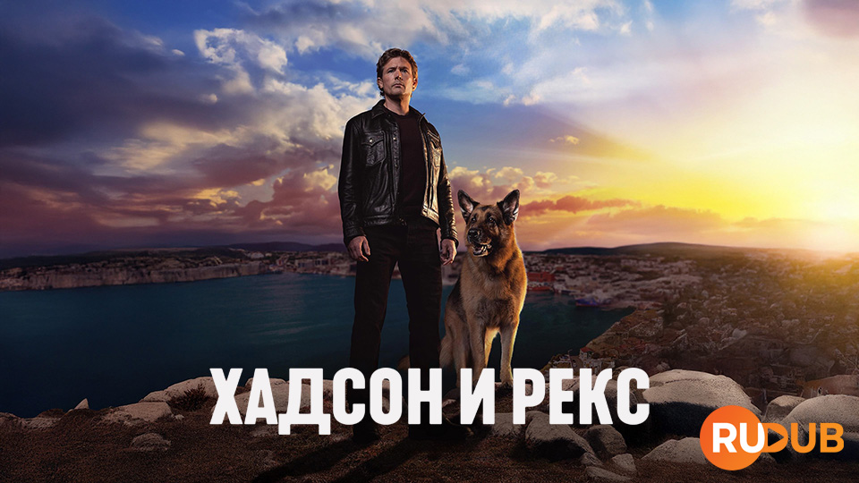 Хадсон и Рекс