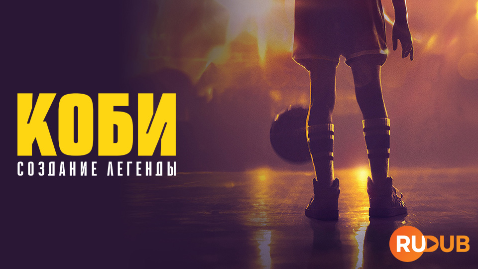Коби: Создание легенды
