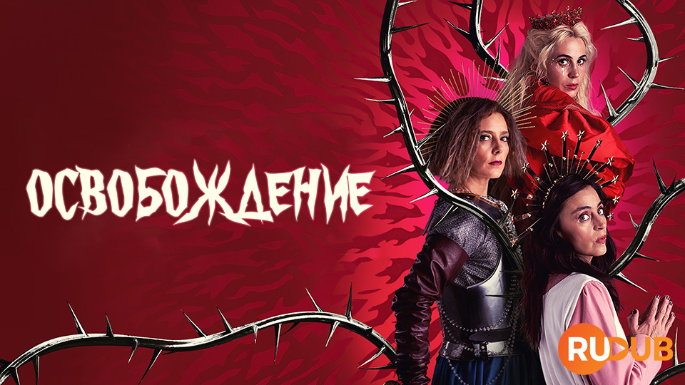 Освобождение