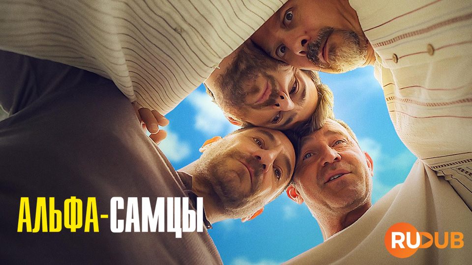 Альфа-самцы