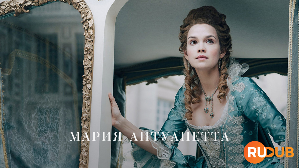 Мария-Антуанетта