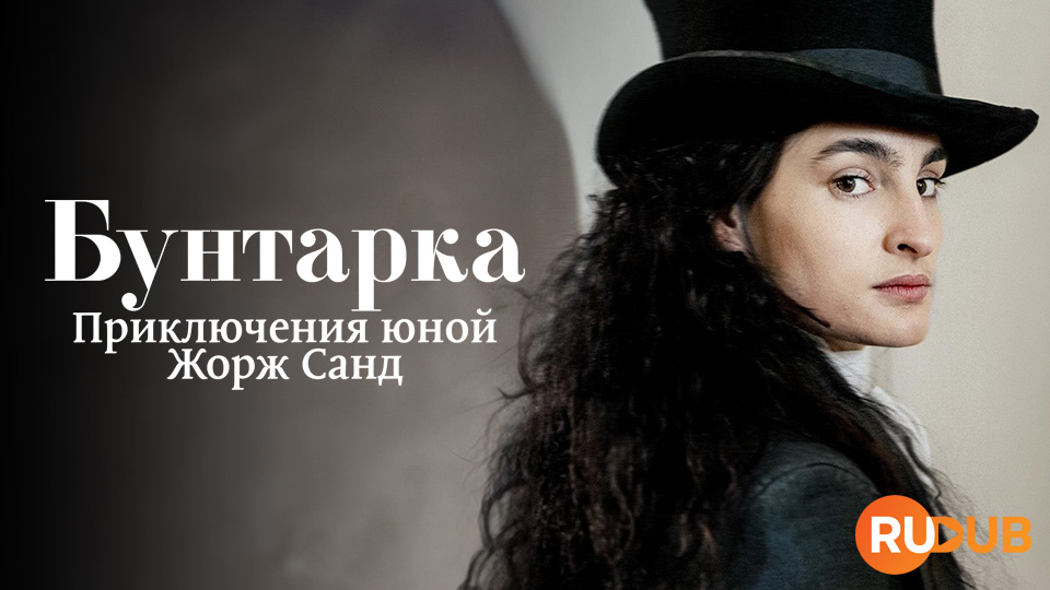Бунтарка: Приключения юной Жорж Санд