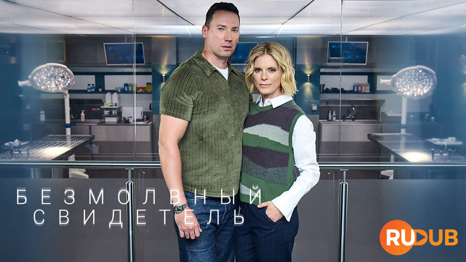 Безмолвный свидетель