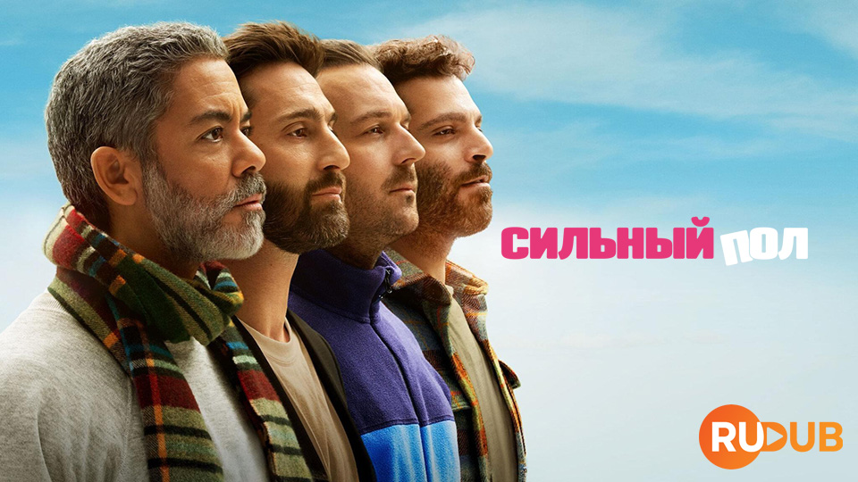 Сильный пол