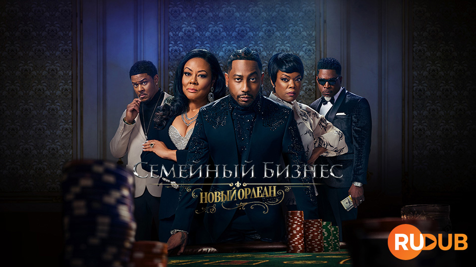 Семейный Бизнес: Новый Орлеан