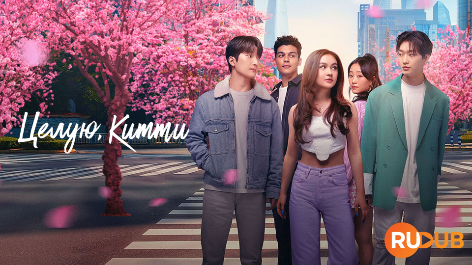 Целую, Китти