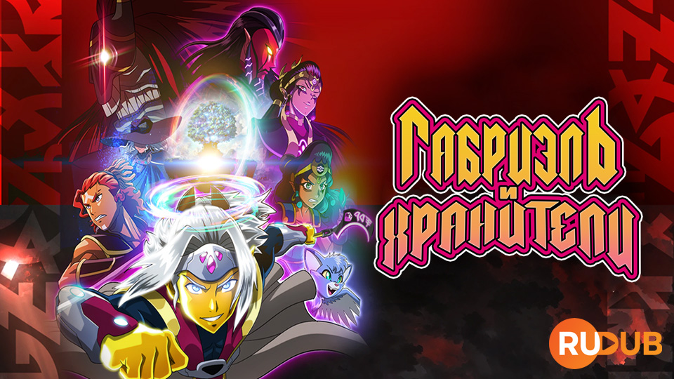 Габриэль и Хранители