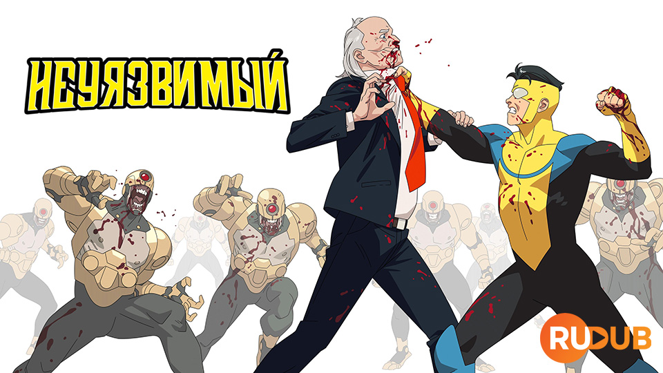 Неуязвимый