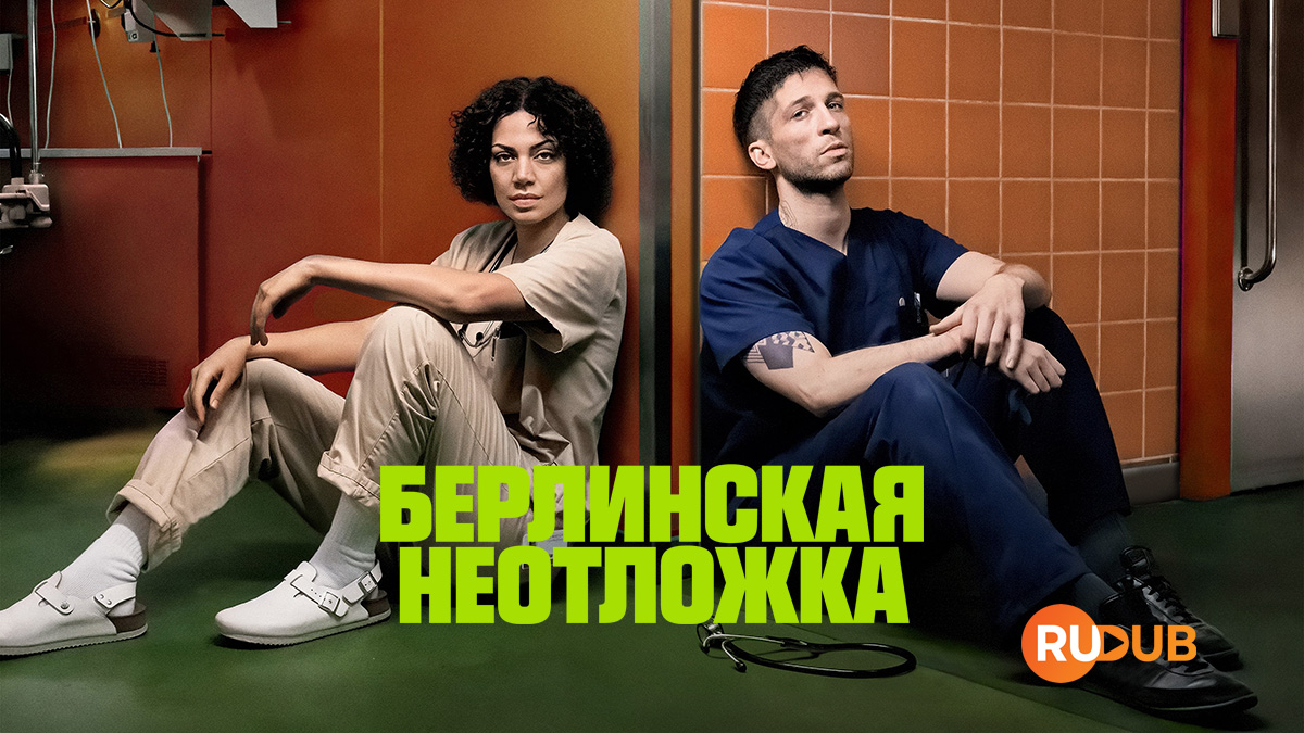 Берлинская неотложка