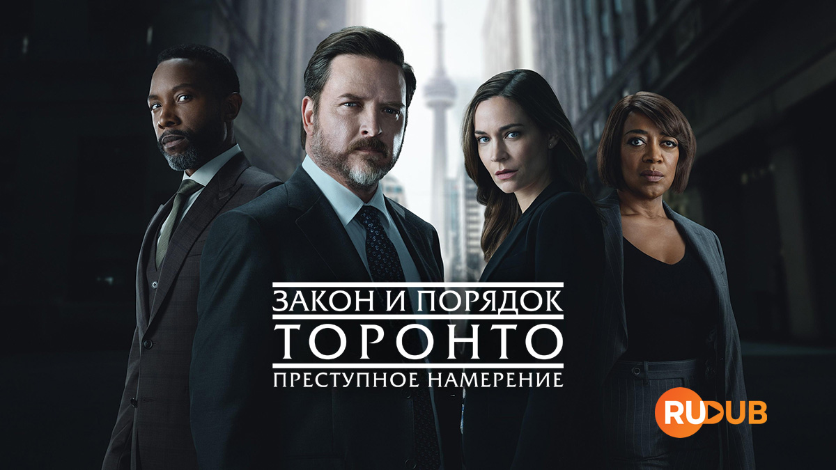 Закон и порядок Торонто: Преступное намерение