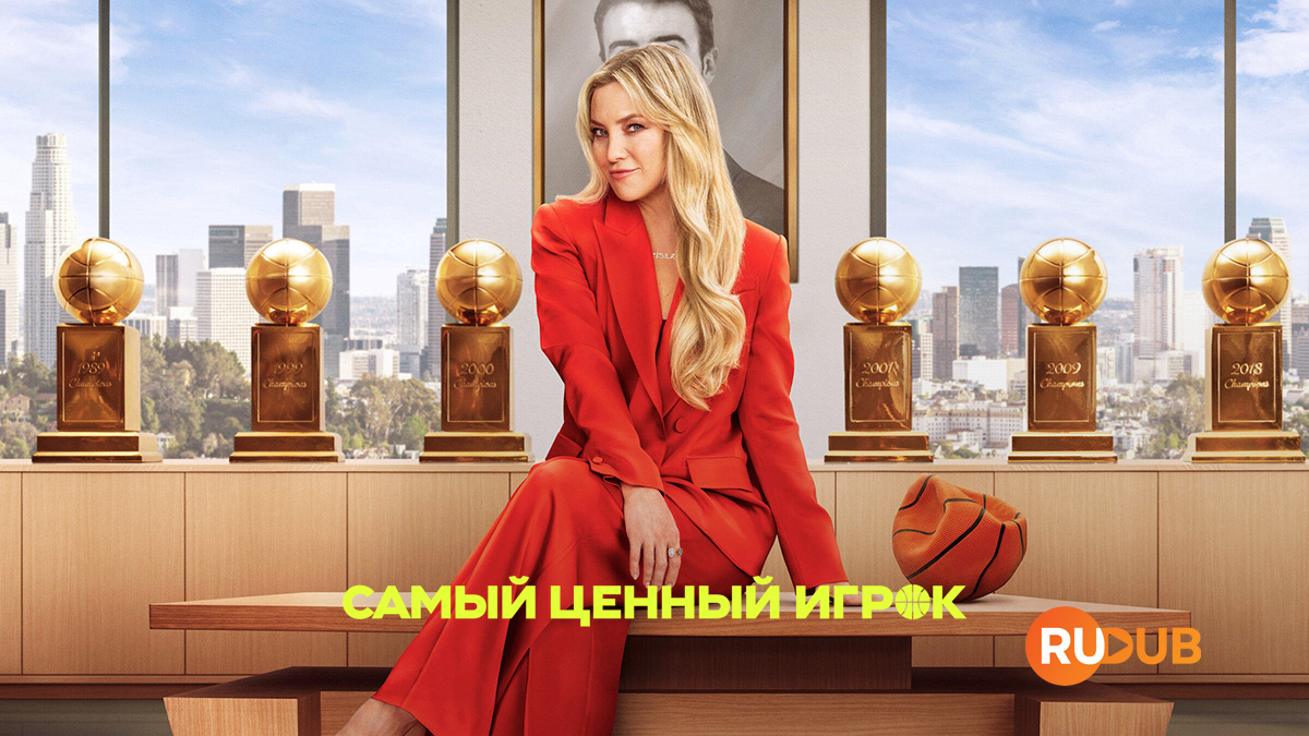 Самый ценный игрок