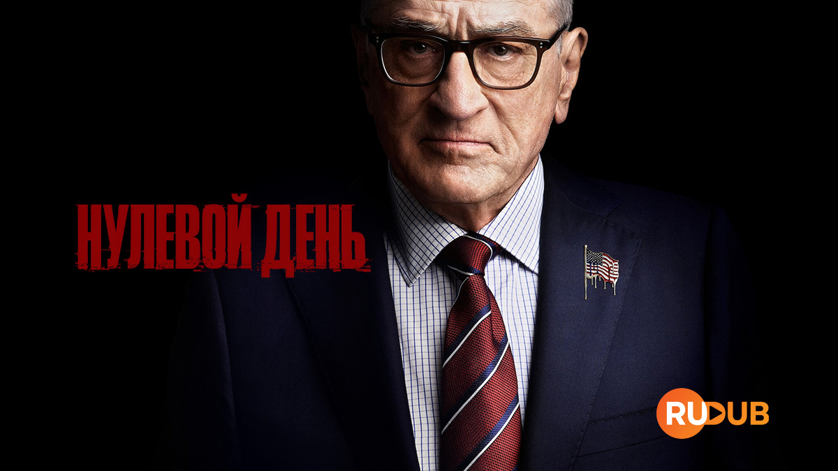 Нулевой день