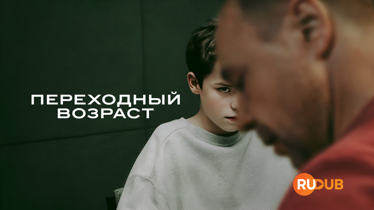 Переходный возраст