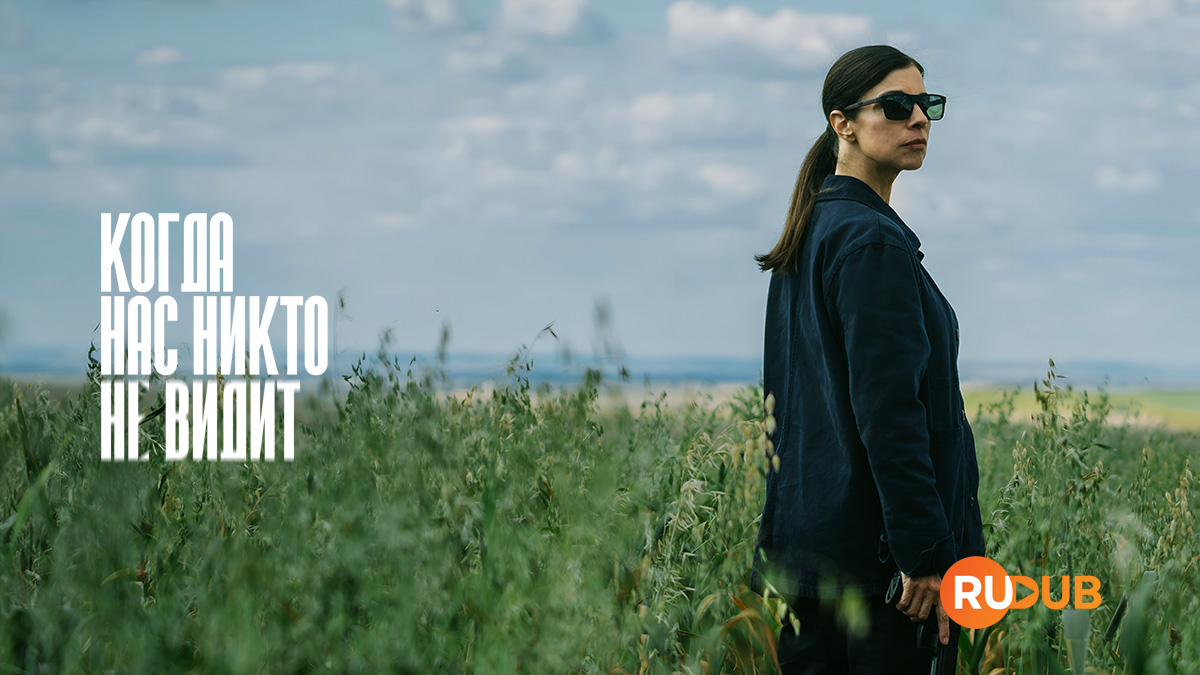 Когда нас никто не видит