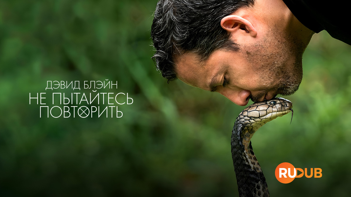 Дэвид Блэйн: Не пытайтесь повторить