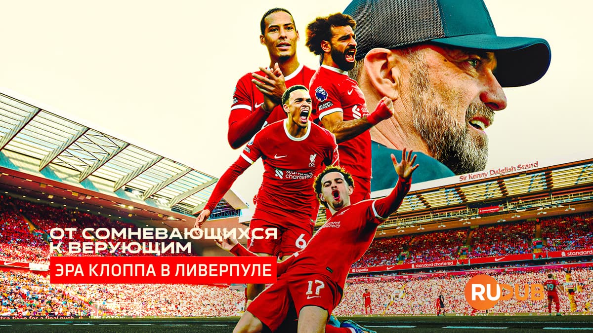 От сомневающихся к верующим: Эра Клоппа в Ливерпуле