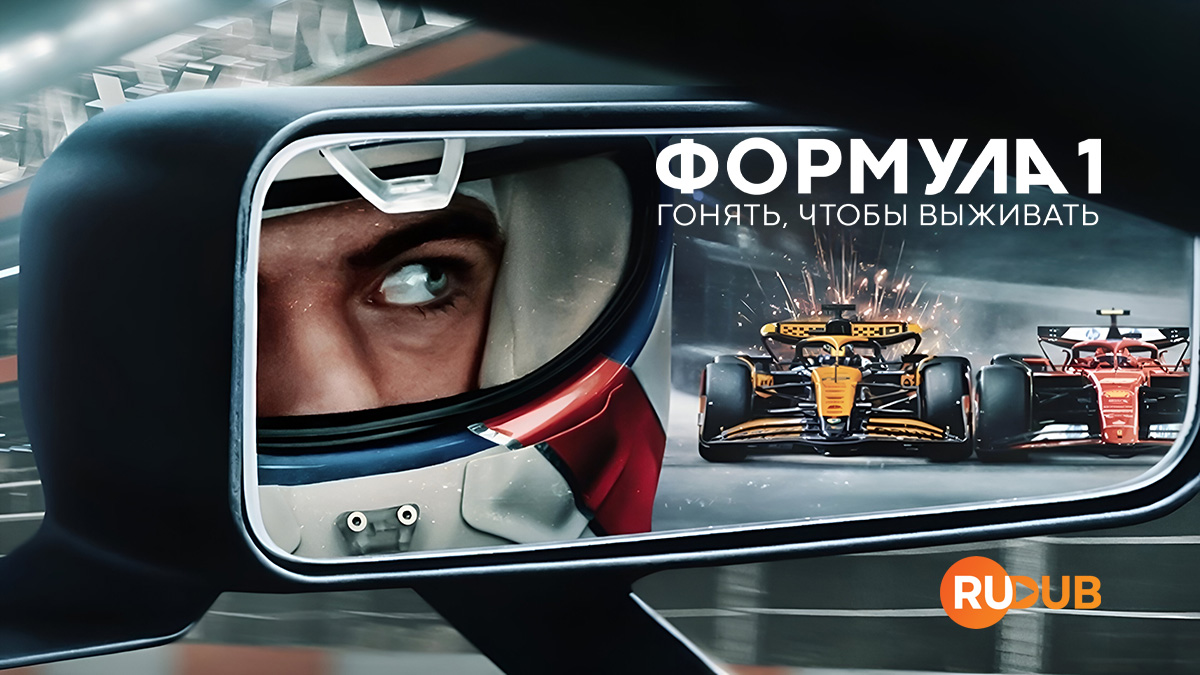 Формула 1: Гонять, чтобы выживать
