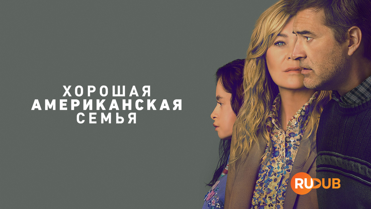 Хорошая американская семья