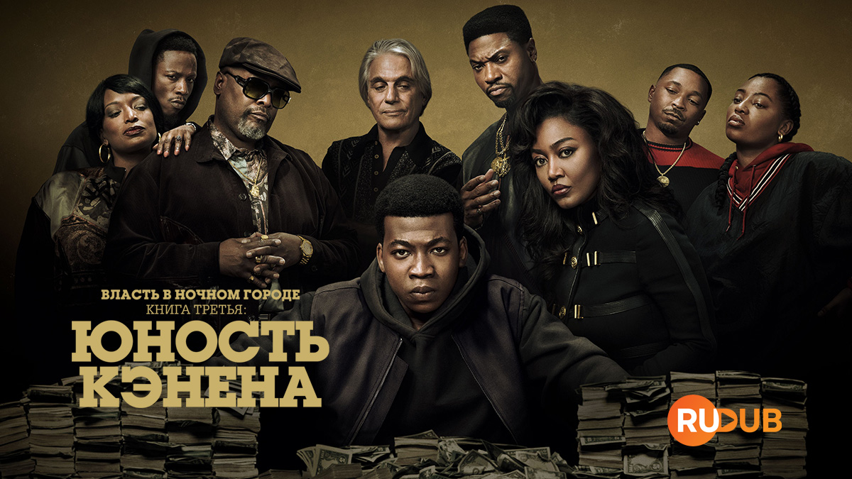 Власть в ночном городе. Книга 3: Юность Кэнена