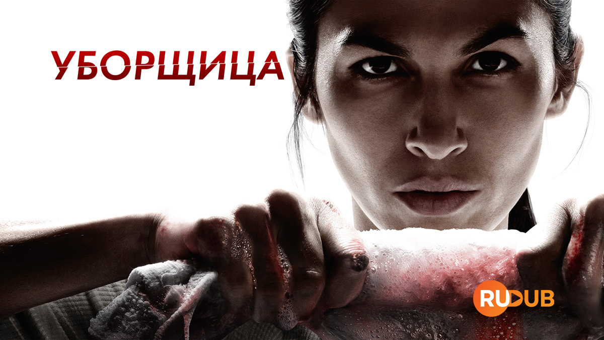 Уборщица (2022)