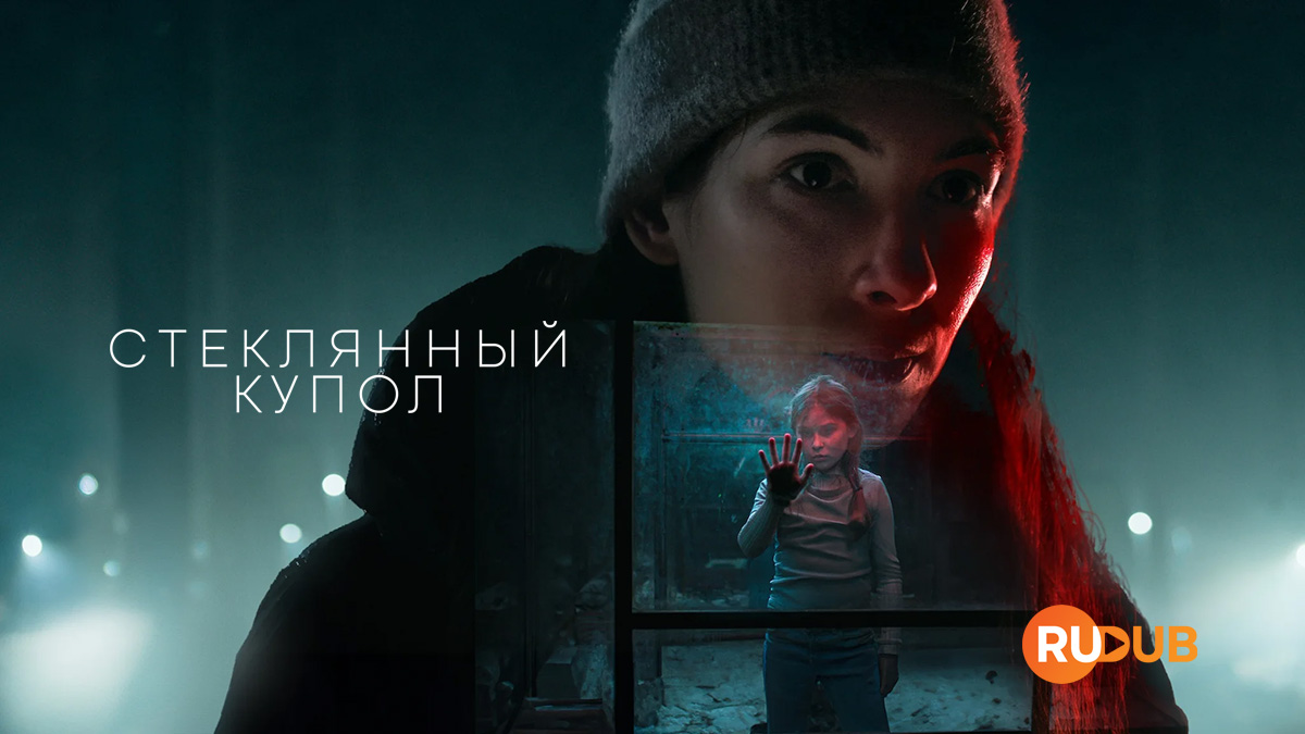 Стеклянный купол