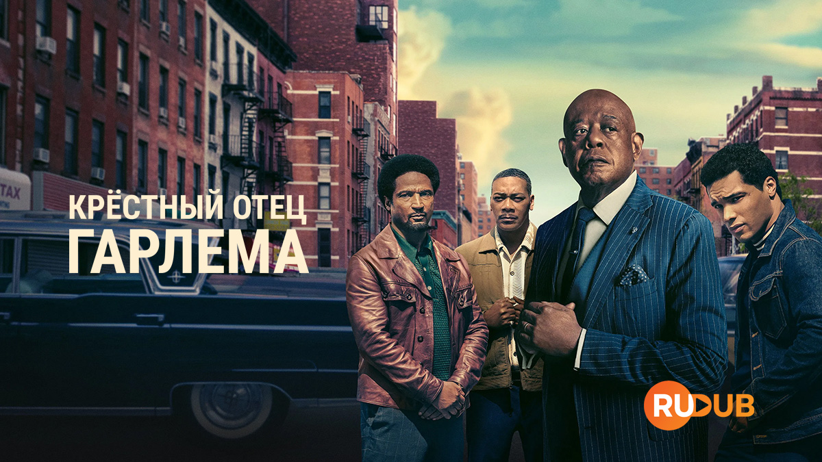 Крёстный отец Гарлема
