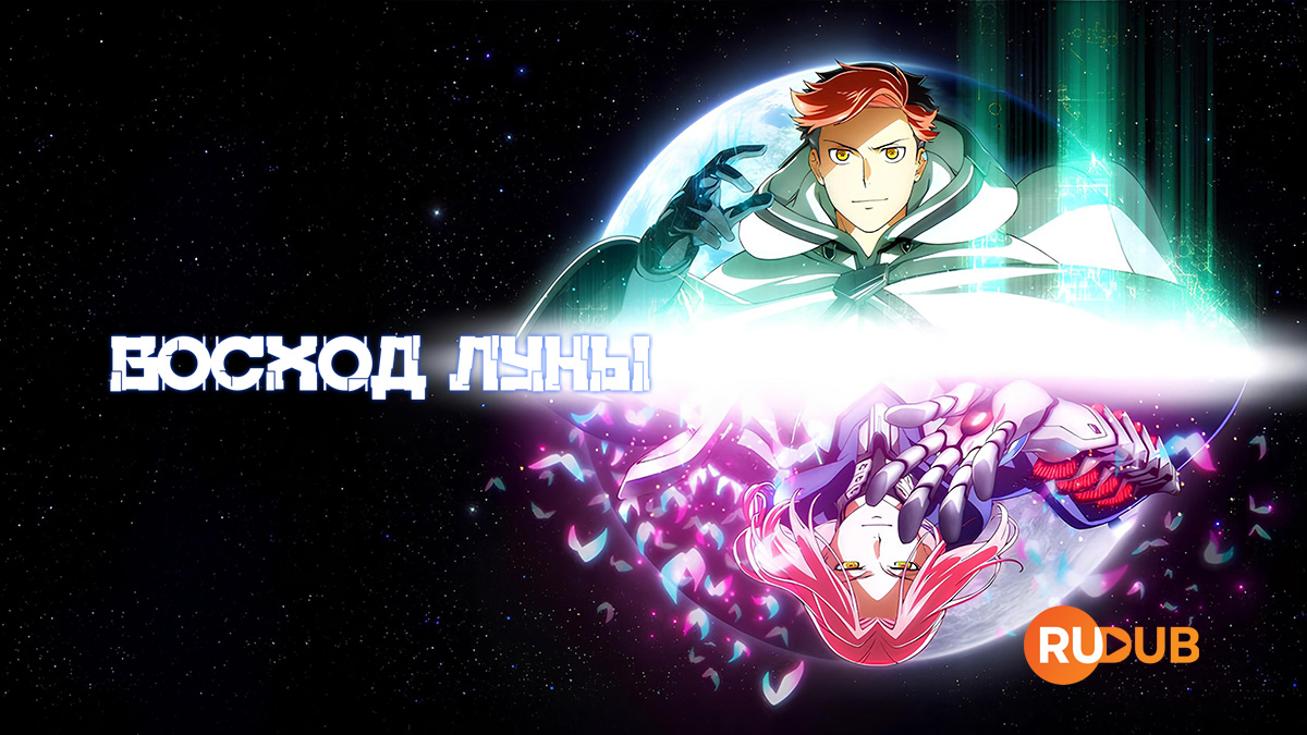 Восход Луны