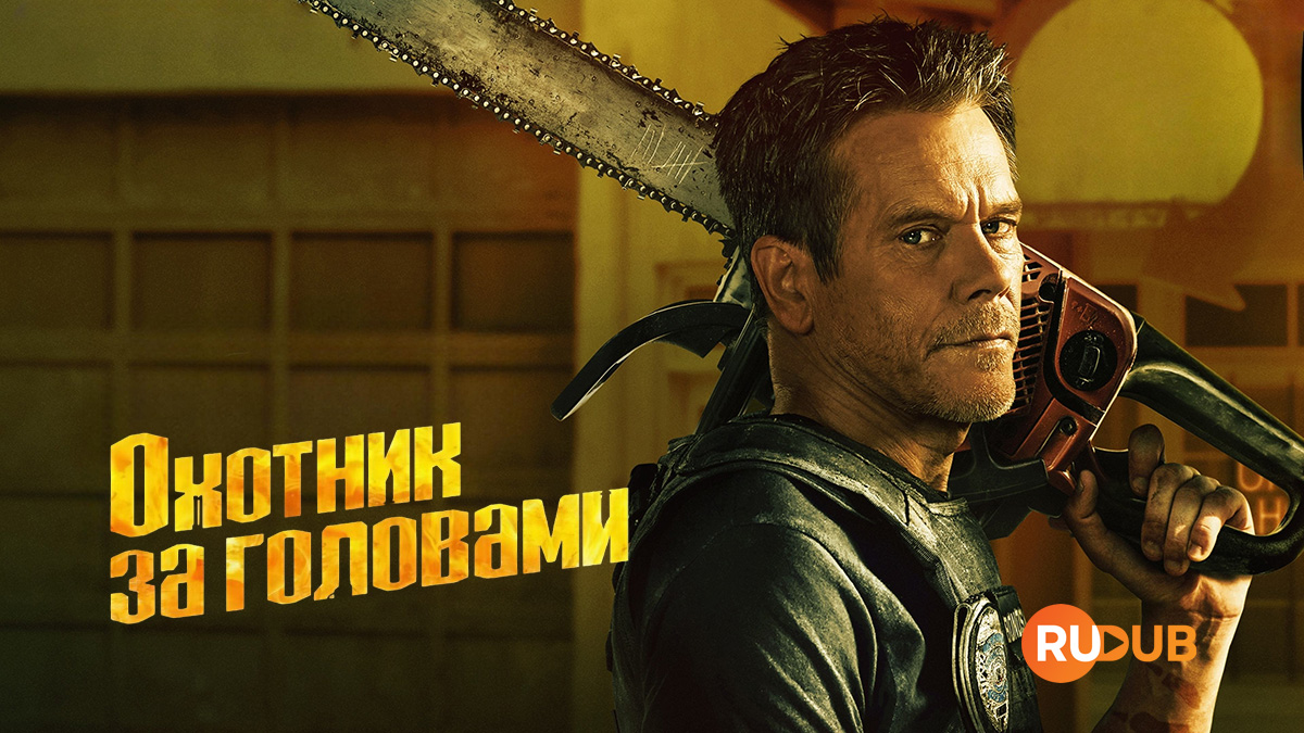 Охотник за головами