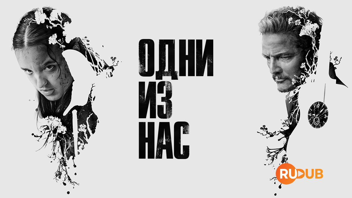 Одни из нас